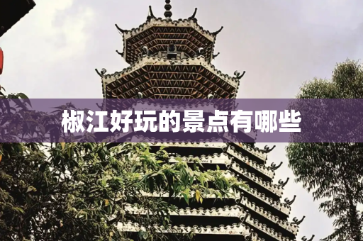 椒江好玩的景点有哪些
