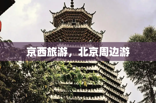 京西旅游，北京周边游