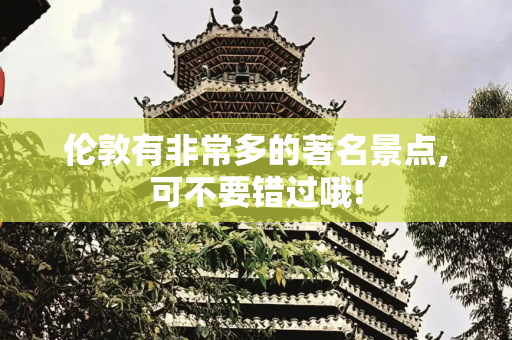 伦敦有非常多的著名景点,可不要错过哦!