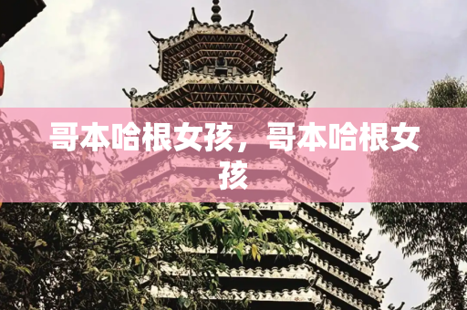 哥本哈根女孩，哥本哈根女孩