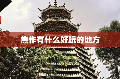 焦作有什么好玩的地方