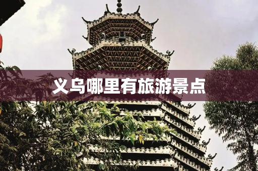 义乌哪里有旅游景点