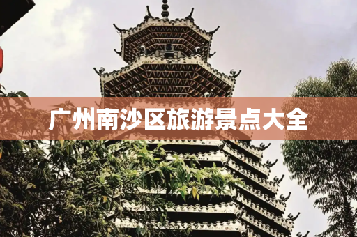 广州南沙区旅游景点大全