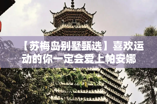 【苏梅岛别墅甄选】喜欢运动的你一定会爱上帕安娜