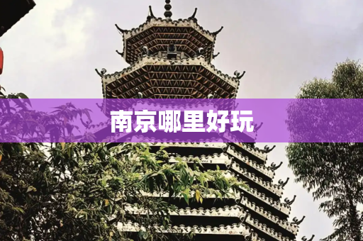 南京哪里好玩