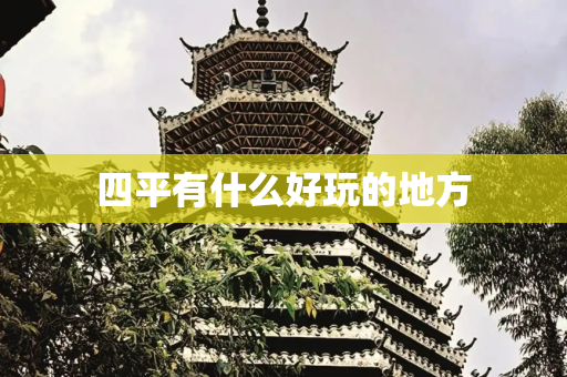 四平有什么好玩的地方