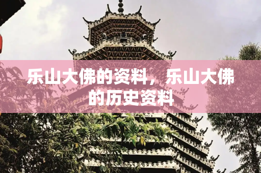 乐山大佛的资料，乐山大佛的历史资料