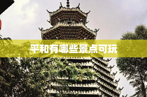 平和有哪些景点可玩