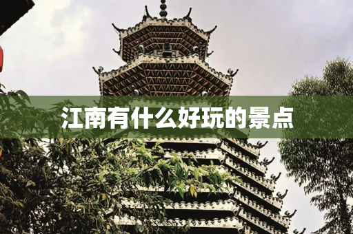 江南有什么好玩的景点