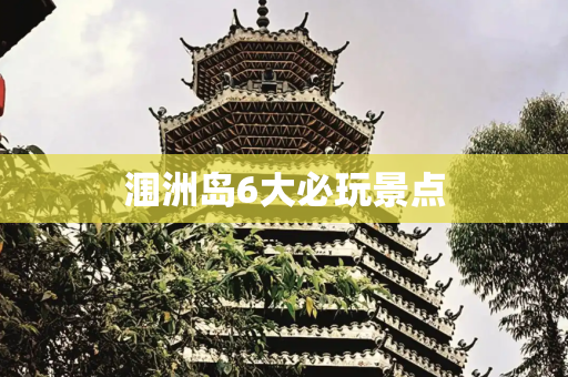 涠洲岛6大必玩景点