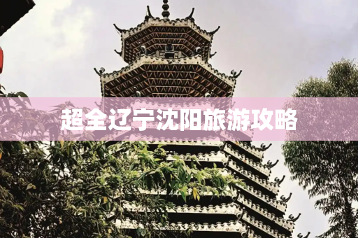 超全辽宁沈阳旅游攻略