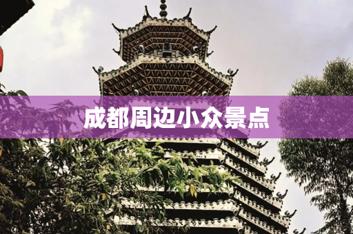 成都周边小众景点