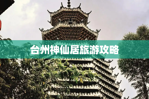 台州神仙居旅游攻略