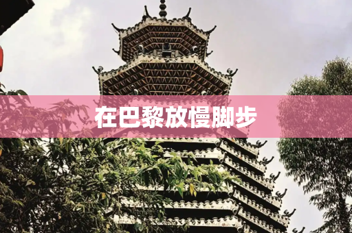 在巴黎放慢脚步