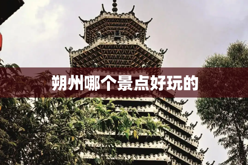 朔州哪个景点好玩的
