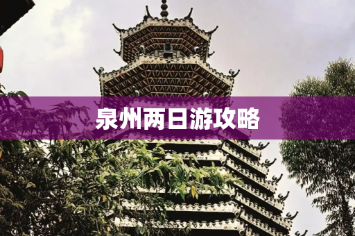 泉州两日游攻略