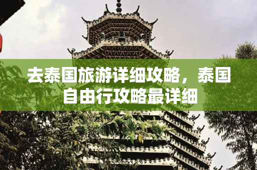 去泰国旅游详细攻略，泰国自由行攻略最详细