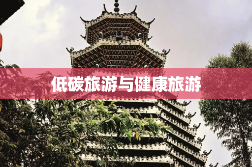 低碳旅游与健康旅游