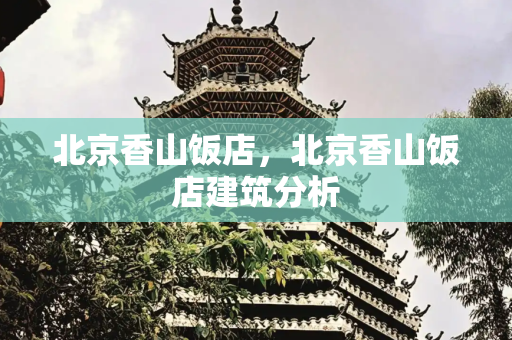 北京香山饭店，北京香山饭店建筑分析