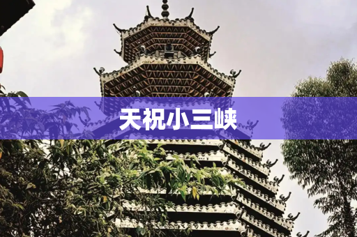 天祝小三峡
