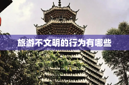 旅游不文明的行为有哪些