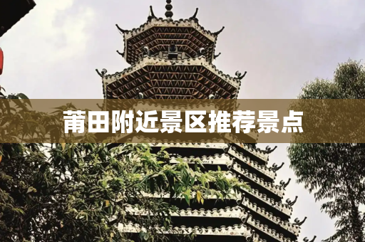 莆田附近景区推荐景点