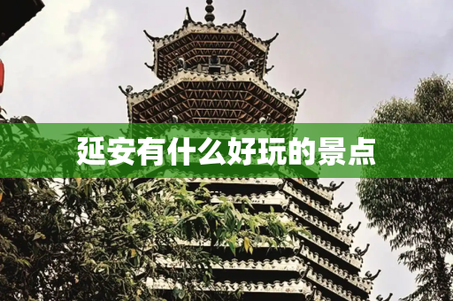 延安有什么好玩的景点