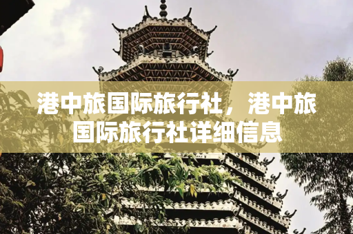 港中旅国际旅行社，港中旅国际旅行社详细信息