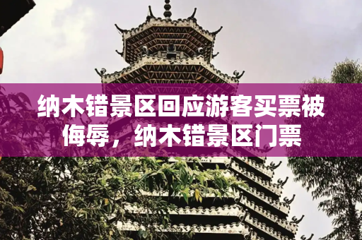 纳木错景区回应游客买票被侮辱，纳木错景区门票