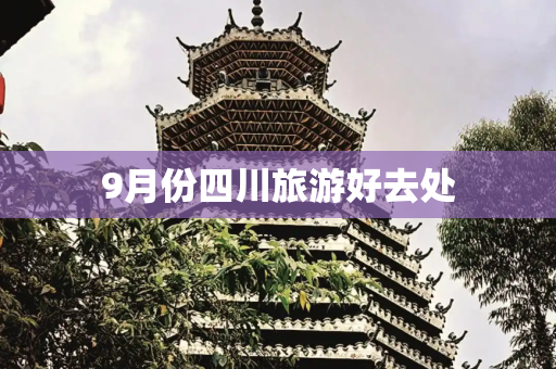 9月份四川旅游好去处