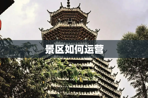 景区如何运营
