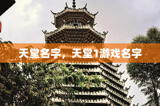 天堂名字，天堂1游戏名字