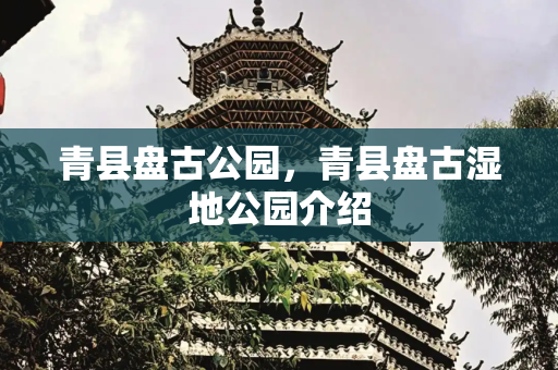 青县盘古公园，青县盘古湿地公园介绍
