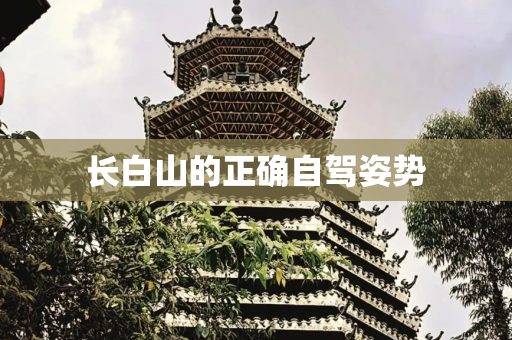 长白山的正确自驾姿势