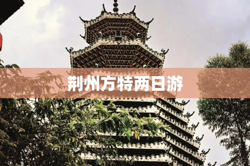 荆州方特两日游