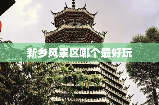 新乡风景区哪个最好玩