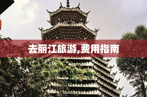 去丽江旅游,费用指南