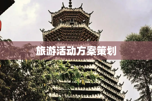 旅游活动方案策划
