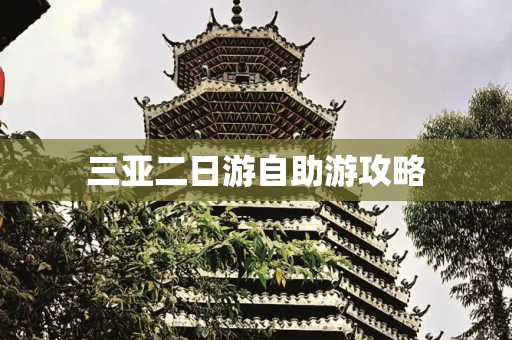 三亚二日游自助游攻略