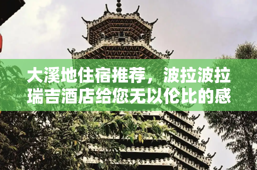 大溪地住宿推荐，波拉波拉瑞吉酒店给您无以伦比的感受