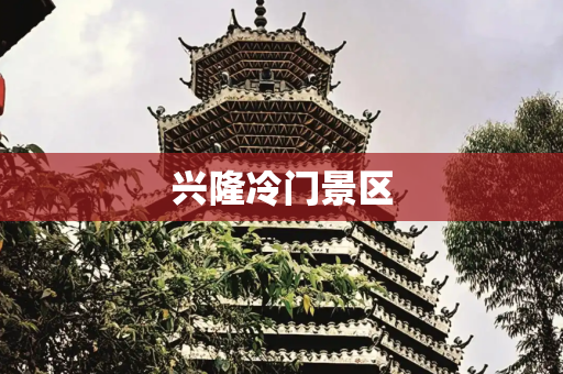 兴隆冷门景区