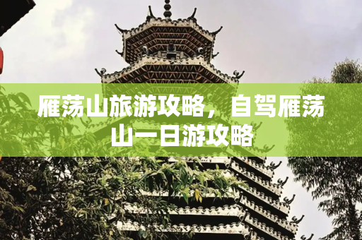 雁荡山旅游攻略，自驾雁荡山一日游攻略