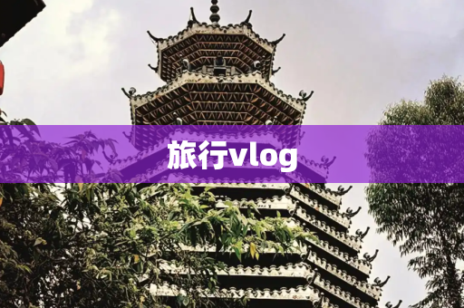 旅行vlog
