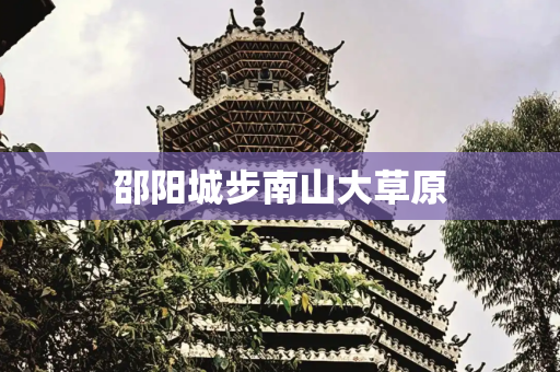 邵阳城步南山大草原