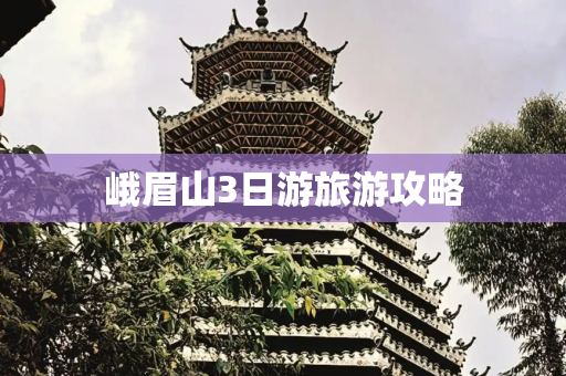 峨眉山3日游旅游攻略