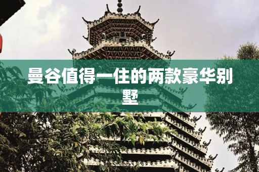 曼谷值得一住的两款豪华别墅
