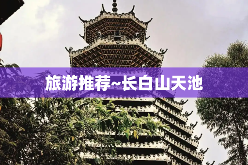 旅游推荐~长白山天池