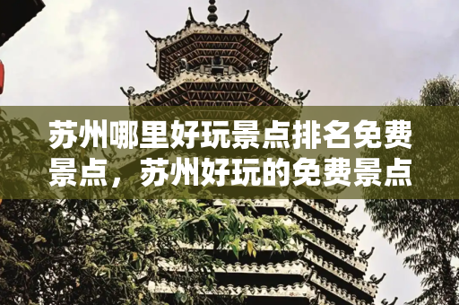 苏州哪里好玩景点排名免费景点，苏州好玩的免费景点有哪些