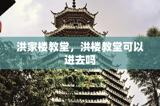 洪家楼教堂，洪楼教堂可以进去吗