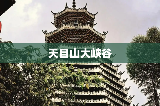天目山大峡谷